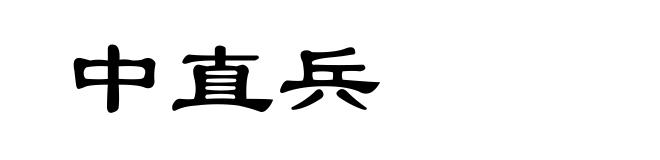 中直兵