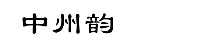 中州韵