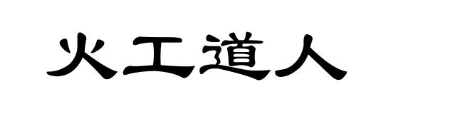火工道人