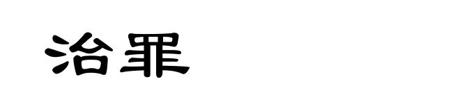 治罪