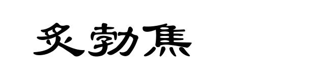 炙勃焦