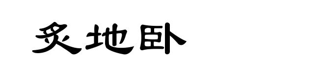 炙地卧