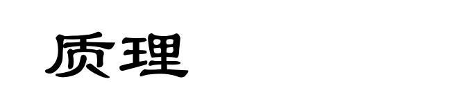 质理