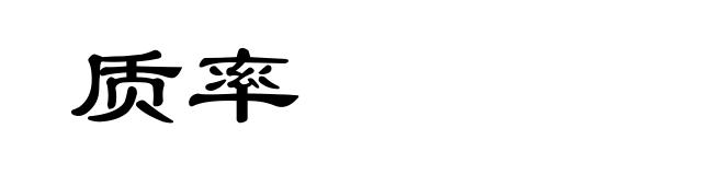 质率