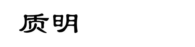 质明