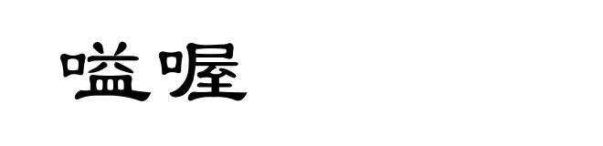 嗌喔