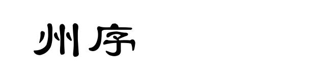 州序