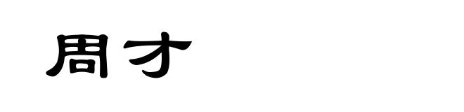 周才