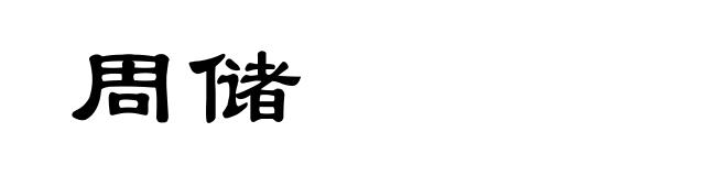 周储
