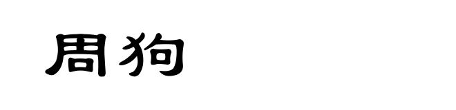 周狗