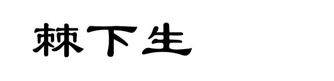 棘下生
