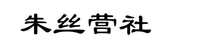 朱丝营社