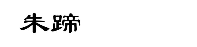 朱蹄