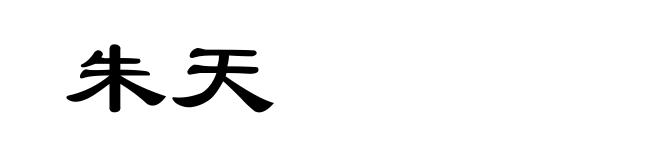 朱天