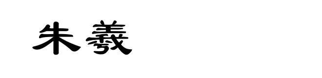 朱羲