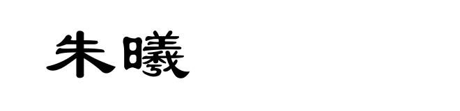 朱曦
