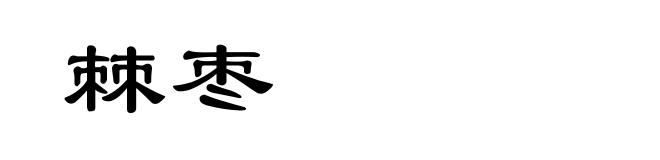 棘枣