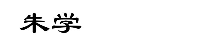 朱学