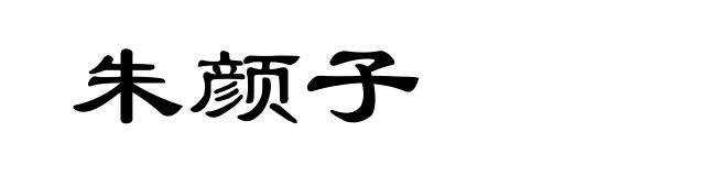 朱颜子