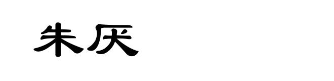 朱厌