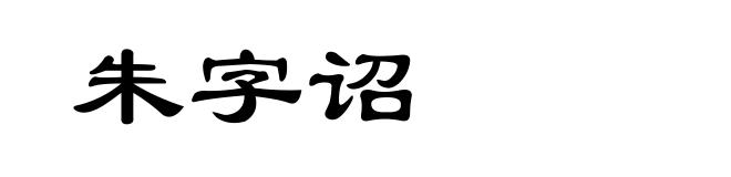 朱字诏