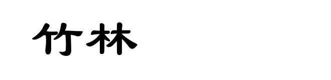 竹林