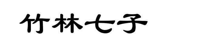 竹林七子