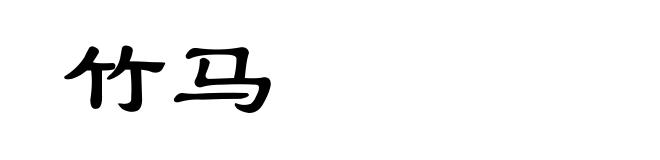 竹马
