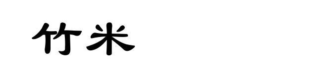 竹米