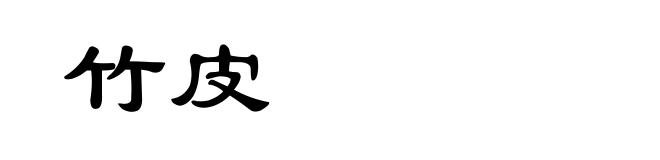 竹皮