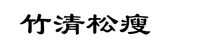 竹清松瘦