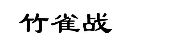 竹雀战