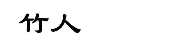 竹人