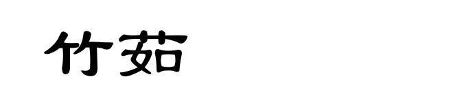 竹茹