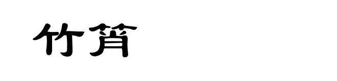 竹筲