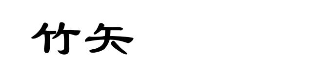 竹矢