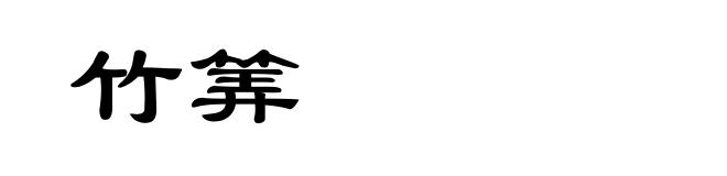 竹筭