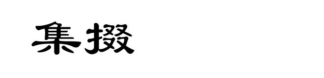 集掇