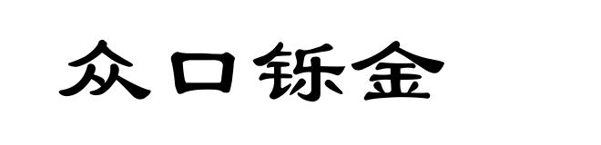 众口铄金