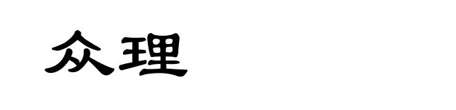 众理