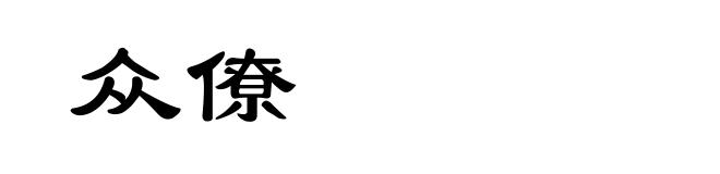 众僚