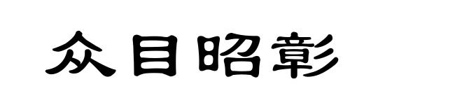 众目昭彰