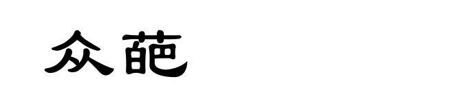 众葩