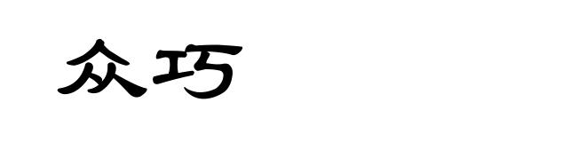 众巧