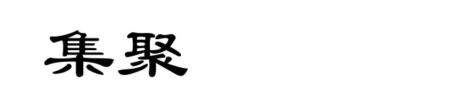 集聚