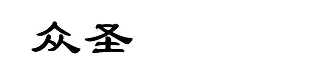 众圣
