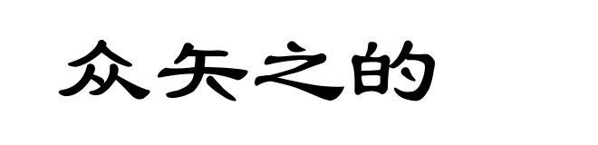 众矢之的