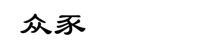 众豕