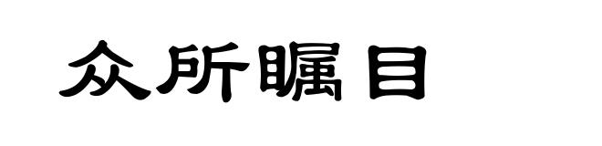 众所瞩目