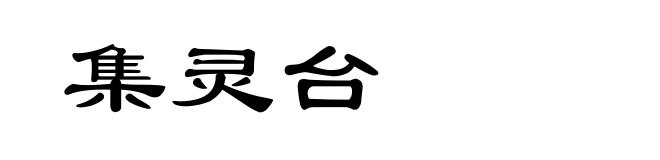 集灵台
